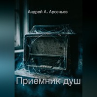 . Приёмник душ