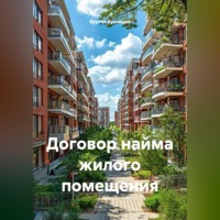. Договор найма жилого помещения
