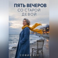 . Пять вечеров со старой девой