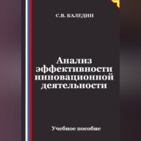Сергей Каледин. Анализ эффективности инновационной деятельности