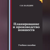 Сергей Каледин. Планирование и производство новшеств