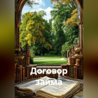 . Договор займа