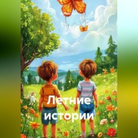 Eyforis Lurt. Летние истории