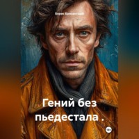 . Гений без пьедестала .
