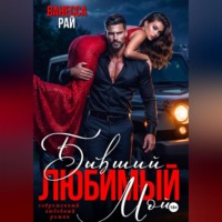 Ванесса Рай. Бывший. Любимый. Мой