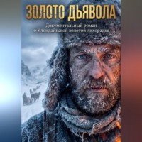Андрей Некрасов. ЗОЛОТО ДЬЯВОЛА