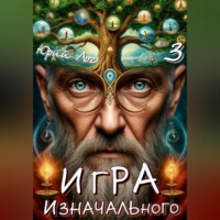 . Игра Изначального — 3