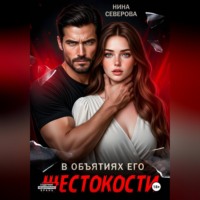 . В объятиях его жестокости