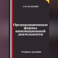Сергей Каледин. Организационные формы инновационной деятельности