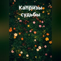 . Капризы судьбы
