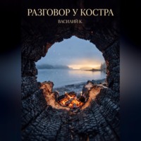 . Разговор у костра
