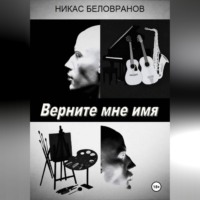 . Верните мне имя