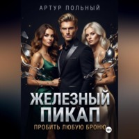 . Железный пикап. Пробить любую броню