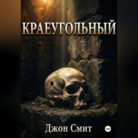 Джон Смит. Краеугольный
