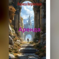 . Аренда