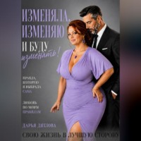. Изменяла, изменяю и буду изменять свою жизнь в лучшую сторону.