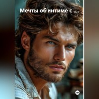 . Мечты об интиме с ....