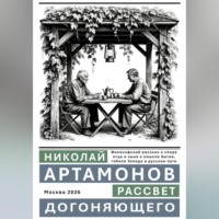 . Рассвет догоняющего