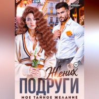 . Жених подруги. Мое тайное желание
