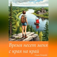 . Время несет меня с края на край