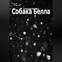 . Собака Белла