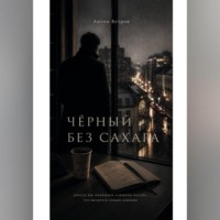. ЧЁРНЫЙ БЕЗ САХАРА.