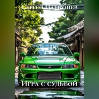 . Игра с судьбой