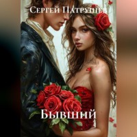 . Бывший