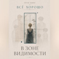 Ирэн Кипо. В зоне видимости