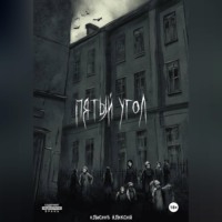 . Пятый угол