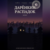 . Дарёнкин распадок