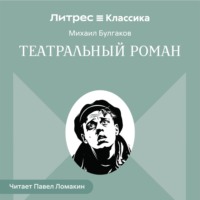 Михаил Булгаков. Театральный роман