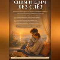Илья Мельников. Спим и едим без слез