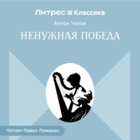 . Ненужная победа