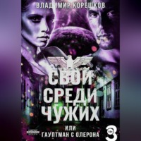 . Свой среди чужих или гаупман с Олерона  часть 3