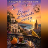 . Время исполнять мечту. Марокко