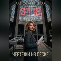 Алиса Левицкая. Чертежи на песке