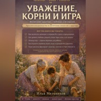 Илья Мельников. Уважение, корни и игра