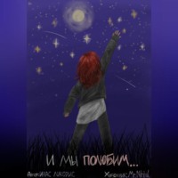 . И МЫ ПОЛЮБИМ СМОТРЕТЬ НА ЗВЁЗДЫ