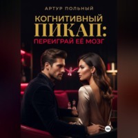 . Когнитивный пикап. Переиграй её мозг