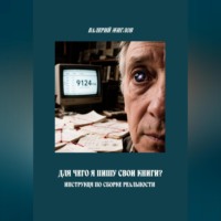 . Для чего я пишу свои книги? Инструкция по сборке реальности