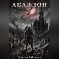 . Абаддон