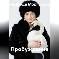 . Пробуждение