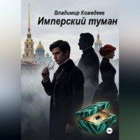 Владимир Кожедеев. Имперский туман