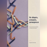 . Не обидеть, услышать, договориться. Эмоциональный интеллект в сложных разговорах