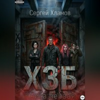 Сергей Хламов. Х.З.Б. Книга Первая