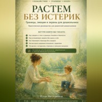 Илья Мельников. Растем без истерик