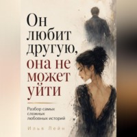 . Он любит другую, она не может уйти. Разбор самых сложных любовных историй