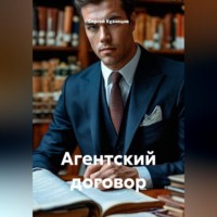 Сергей Александрович Кузнецов. Агентский договор