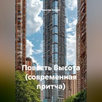 . Повесть Высота (современная притча)